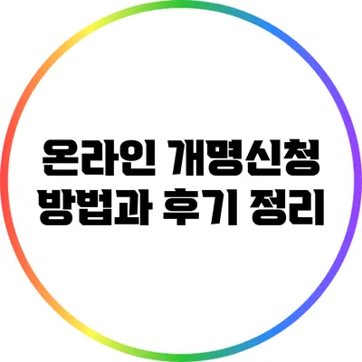 온라인 개명신청: 방법과 후기 정리