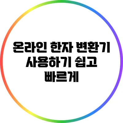 온라인 한자 변환기 사용하기: 쉽고 빠르게
