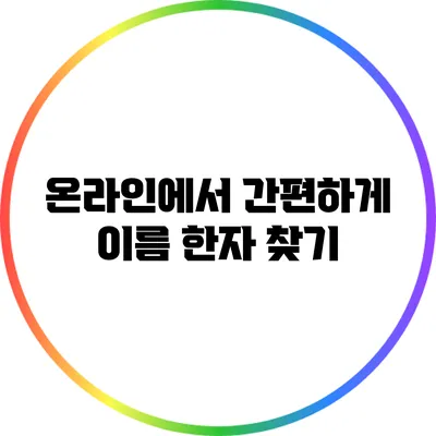 온라인에서 간편하게 이름 한자 찾기