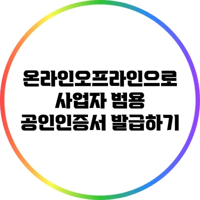 온라인/오프라인으로 사업자 범용 공인인증서 발급하기