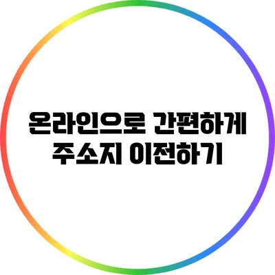 온라인으로 간편하게 주소지 이전하기