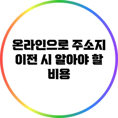 온라인으로 주소지 이전 시 알아야 할 비용