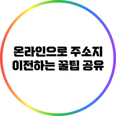 온라인으로 주소지 이전하는 꿀팁 공유