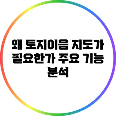 왜 토지이음 지도가 필요한가? 주요 기능 분석