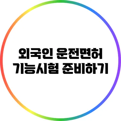외국인 운전면허 기능시험 준비하기
