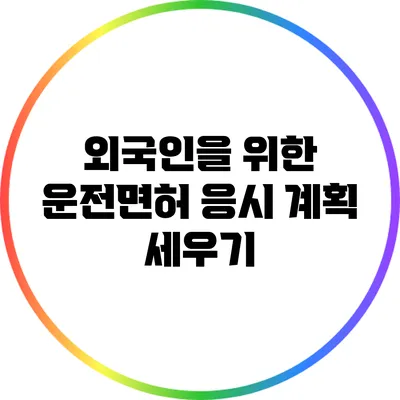 외국인을 위한 운전면허 응시 계획 세우기