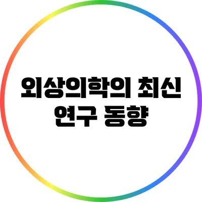 외상의학의 최신 연구 동향