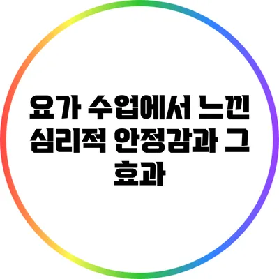 요가 수업에서 느낀 심리적 안정감과 그 효과