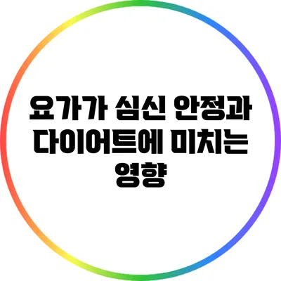 요가가 심신 안정과 다이어트에 미치는 영향