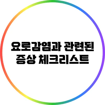 요로감염과 관련된 증상 체크리스트
