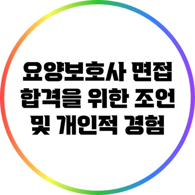 요양보호사 면접 합격을 위한 조언 및 개인적 경험
