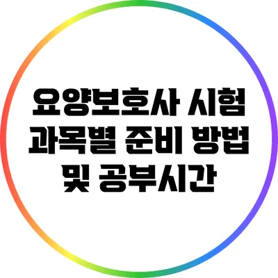 요양보호사 시험 과목별 준비 방법 및 공부시간