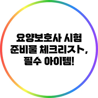 요양보호사 시험 준비물 체크리スト, 필수 아이템!