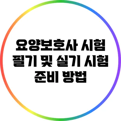 요양보호사 시험 필기 및 실기 시험 준비 방법