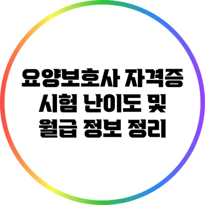 요양보호사 자격증 시험 난이도 및 월급 정보 정리