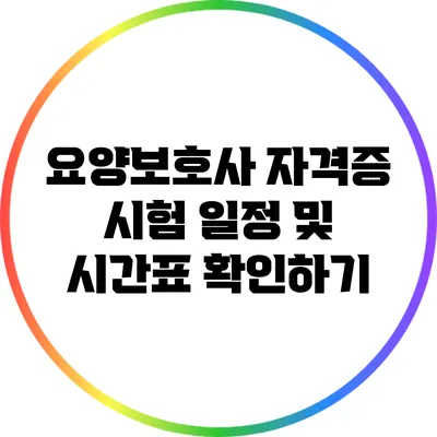 요양보호사 자격증 시험 일정 및 시간표 확인하기