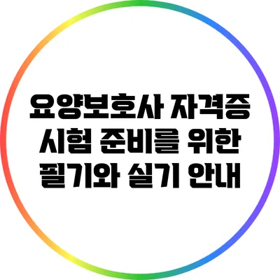 요양보호사 자격증 시험 준비를 위한 필기와 실기 안내