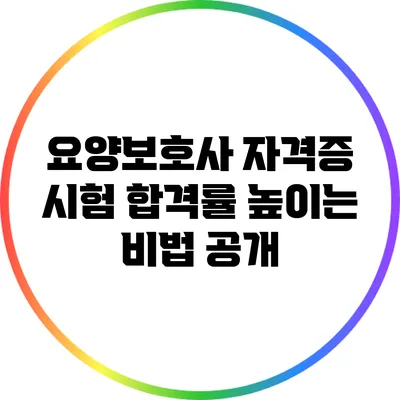 요양보호사 자격증 시험 합격률 높이는 비법 공개
