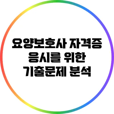 요양보호사 자격증 응시를 위한 기출문제 분석