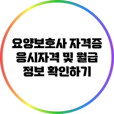 요양보호사 자격증 응시자격 및 월급 정보 확인하기