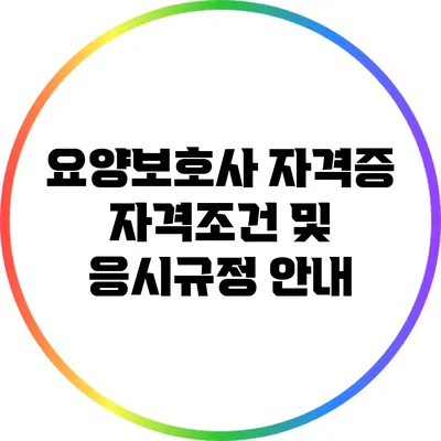 요양보호사 자격증 자격조건 및 응시규정 안내
