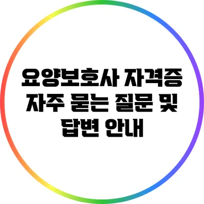요양보호사 자격증 자주 묻는 질문 및 답변 안내