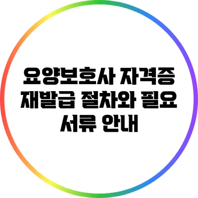 요양보호사 자격증 재발급 절차와 필요 서류 안내