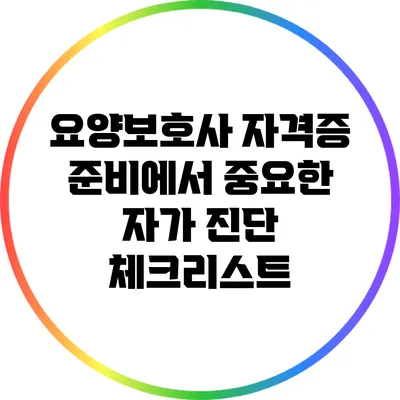 요양보호사 자격증 준비에서 중요한 자가 진단 체크리스트