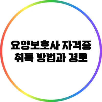 요양보호사 자격증 취득 방법과 경로