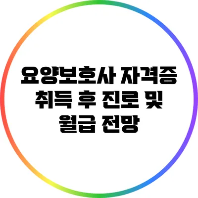 요양보호사 자격증 취득 후 진로 및 월급 전망