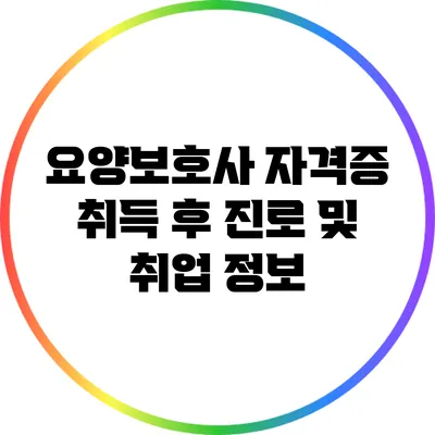 요양보호사 자격증 취득 후 진로 및 취업 정보