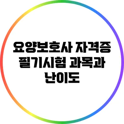 요양보호사 자격증 필기시험 과목과 난이도