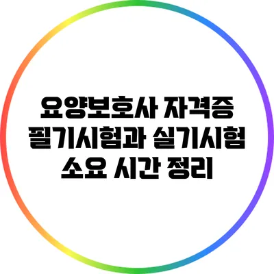 요양보호사 자격증 필기시험과 실기시험 소요 시간 정리