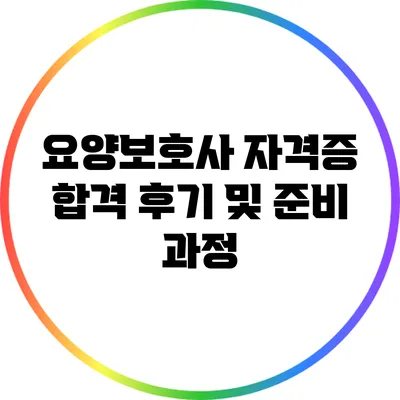 요양보호사 자격증 합격 후기 및 준비 과정