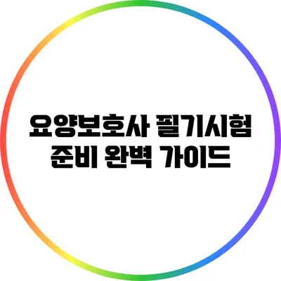 요양보호사 필기시험 준비 완벽 가이드