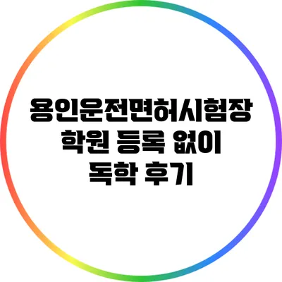 용인운전면허시험장: 학원 등록 없이 독학 후기