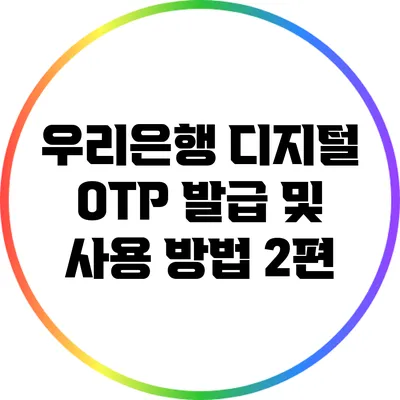 우리은행 디지털 OTP 발급 및 사용 방법 2편