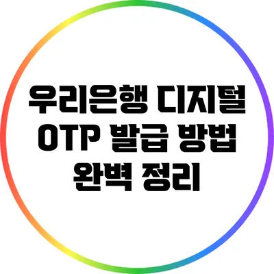 우리은행 디지털 OTP 발급 방법 완벽 정리