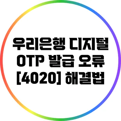 우리은행 디지털 OTP 발급 오류 [4020] 해결법