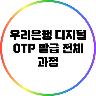 우리은행 디지털 OTP 발급 전체 과정