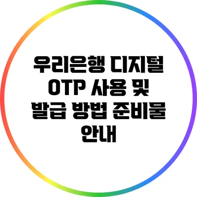 우리은행 디지털 OTP 사용 및 발급 방법 준비물 안내