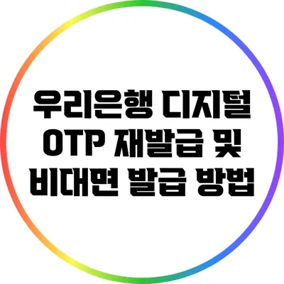 우리은행 디지털 OTP 재발급 및 비대면 발급 방법