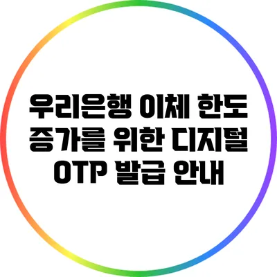 우리은행 이체 한도 증가를 위한 디지털 OTP 발급 안내