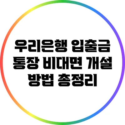 우리은행 입출금 통장 비대면 개설 방법 총정리