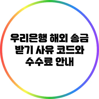 우리은행 해외 송금 받기: 사유 코드와 수수료 안내