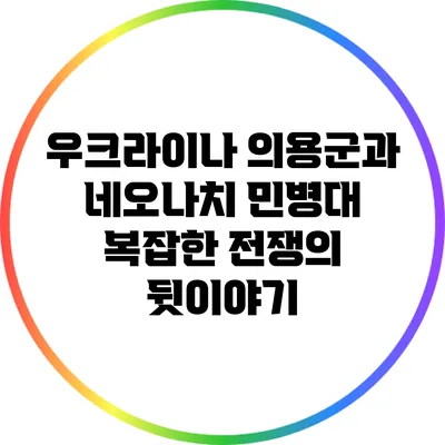 우크라이나 의용군과 네오나치 민병대: 복잡한 전쟁의 뒷이야기