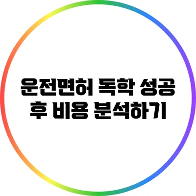 운전면허 독학 성공 후 비용 분석하기