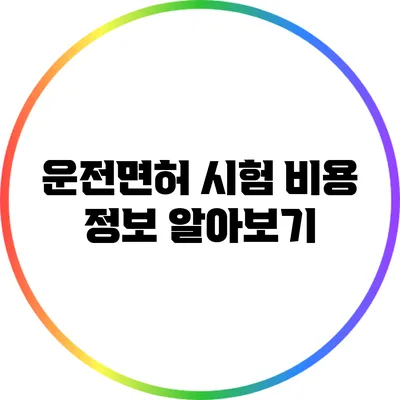 운전면허 시험 비용 정보 알아보기