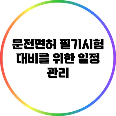 운전면허 필기시험 대비를 위한 일정 관리