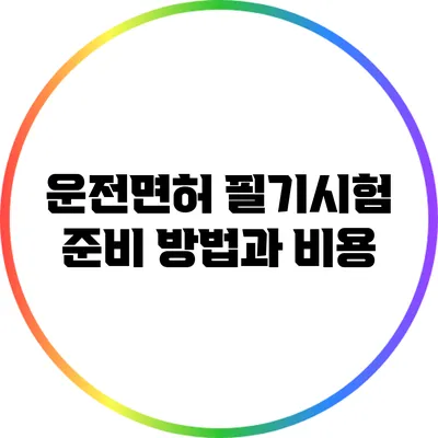 운전면허 필기시험 준비 방법과 비용